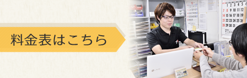 料金表はこちら