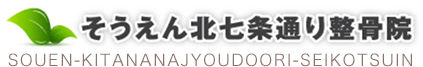 そうえん北七条通り整骨院